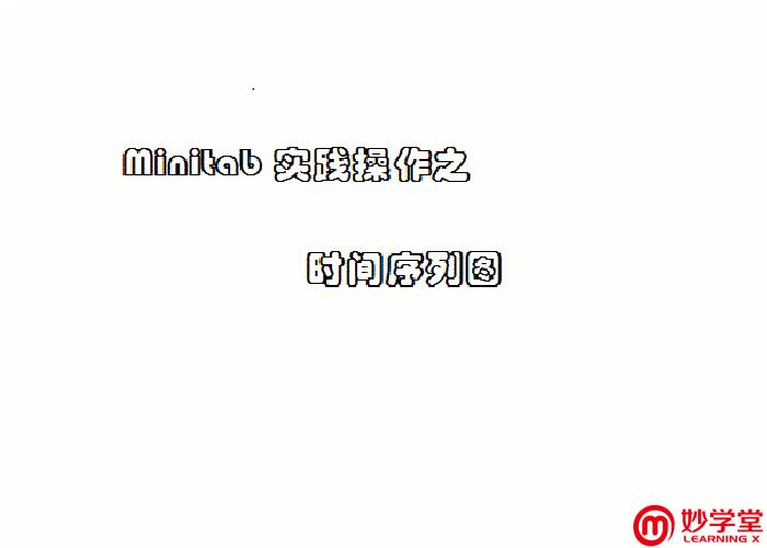 妙城职场风云录①｜摇一摇，酒瓶里的六西格玛