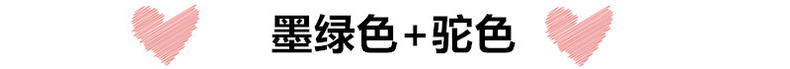 墨绿色衣服如何搭配好看,墨绿色整套衣服怎样搭配才好看