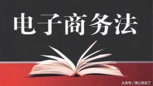 《电商法》未实施代购提前凉了？