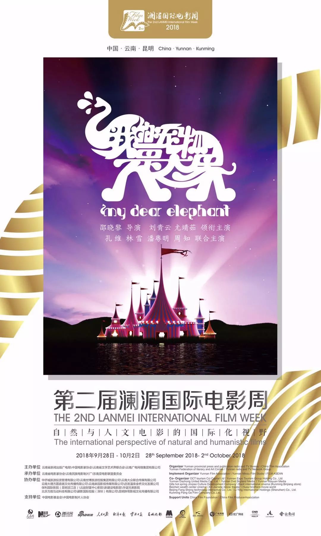 澜湄国际电影周第四届王砚辉,第五届澜湄国际电影周昆明开幕