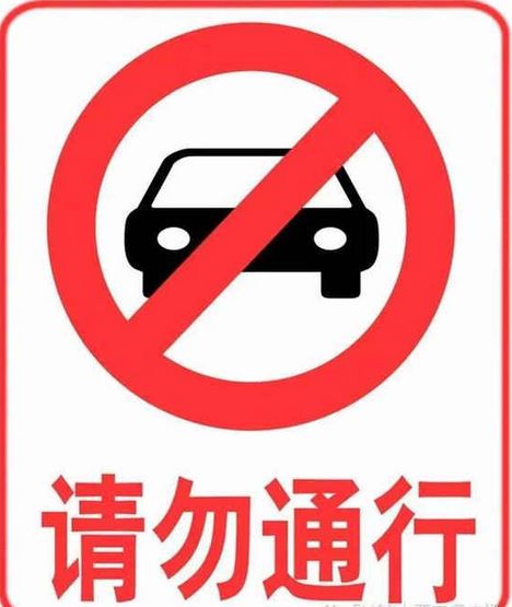 所有老司机，不认识这个红圈圈，小心3分就没了！