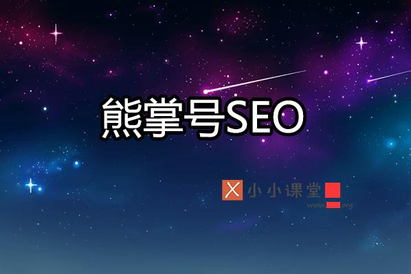 教你熊掌号seo新优化方法,介绍熊掌号seo运营的4个技巧