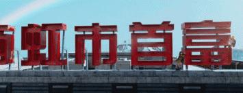 西虹市首富是借鉴的哪部电影,看完西虹市首富让我们知道了什么