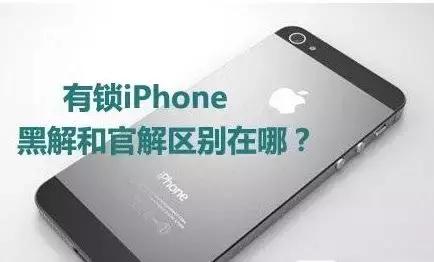 iphone买黑解还是无锁,水货iphone你知道多少