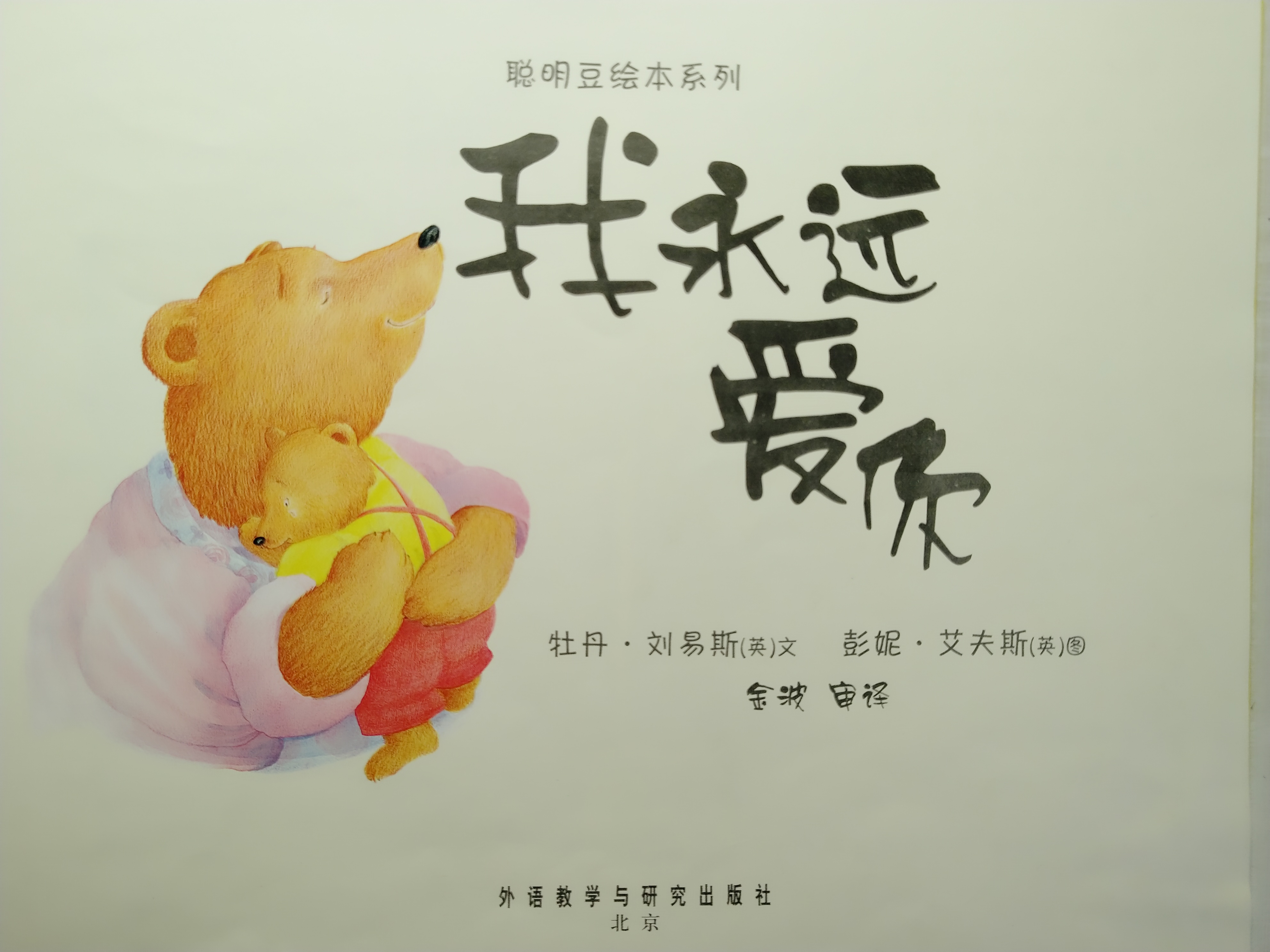 我永远爱你绘本有声,永远永远爱你绘本故事有声