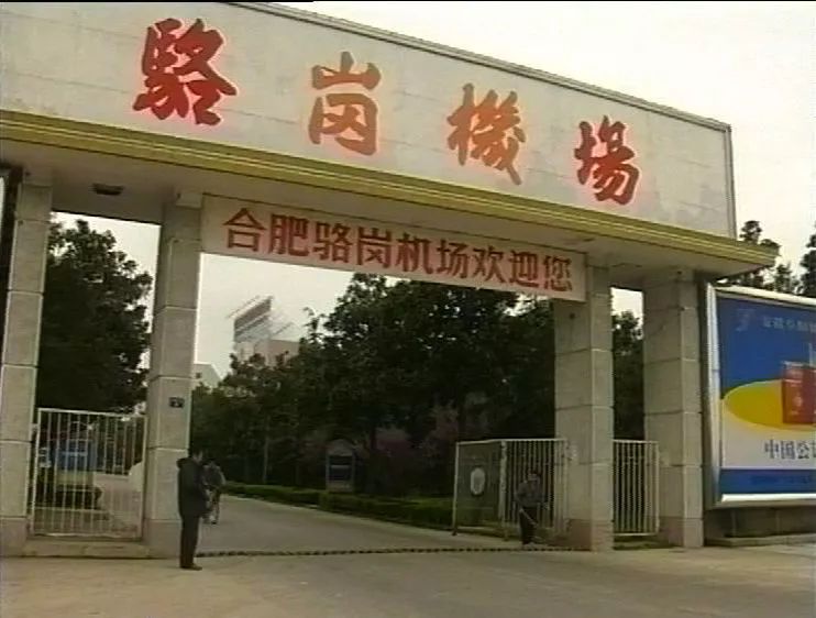 从三里街到骆岗再到新桥,你了解合肥机场吗?珍贵照片带你穿越它的前身今世!