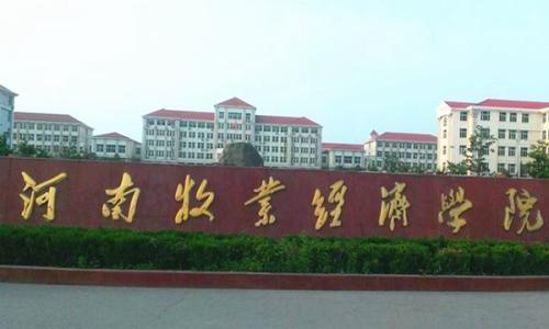 河南牧业经济学院是一本还是二本,河南牧业经济学院二本排名