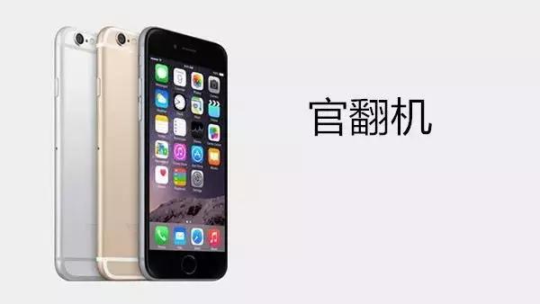 iPhone官换机质量到底好不好?官翻机、演示机又是什么呢?
