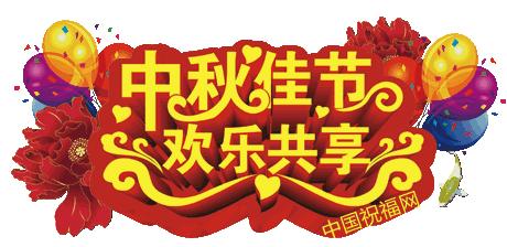 中秋节英语作文45字带翻译,中秋节英语作文优秀带翻译