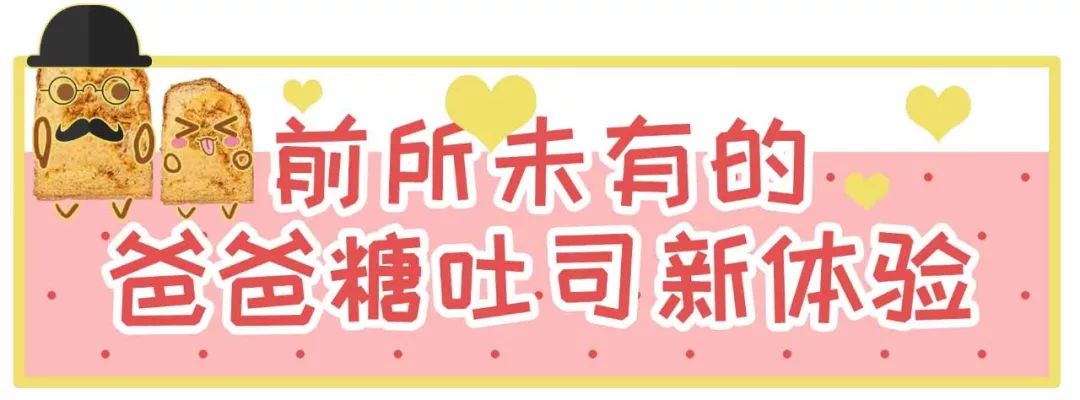 请忘记那个“火辣”的女人,爸爸糖新品吐司比她更辣更松软!