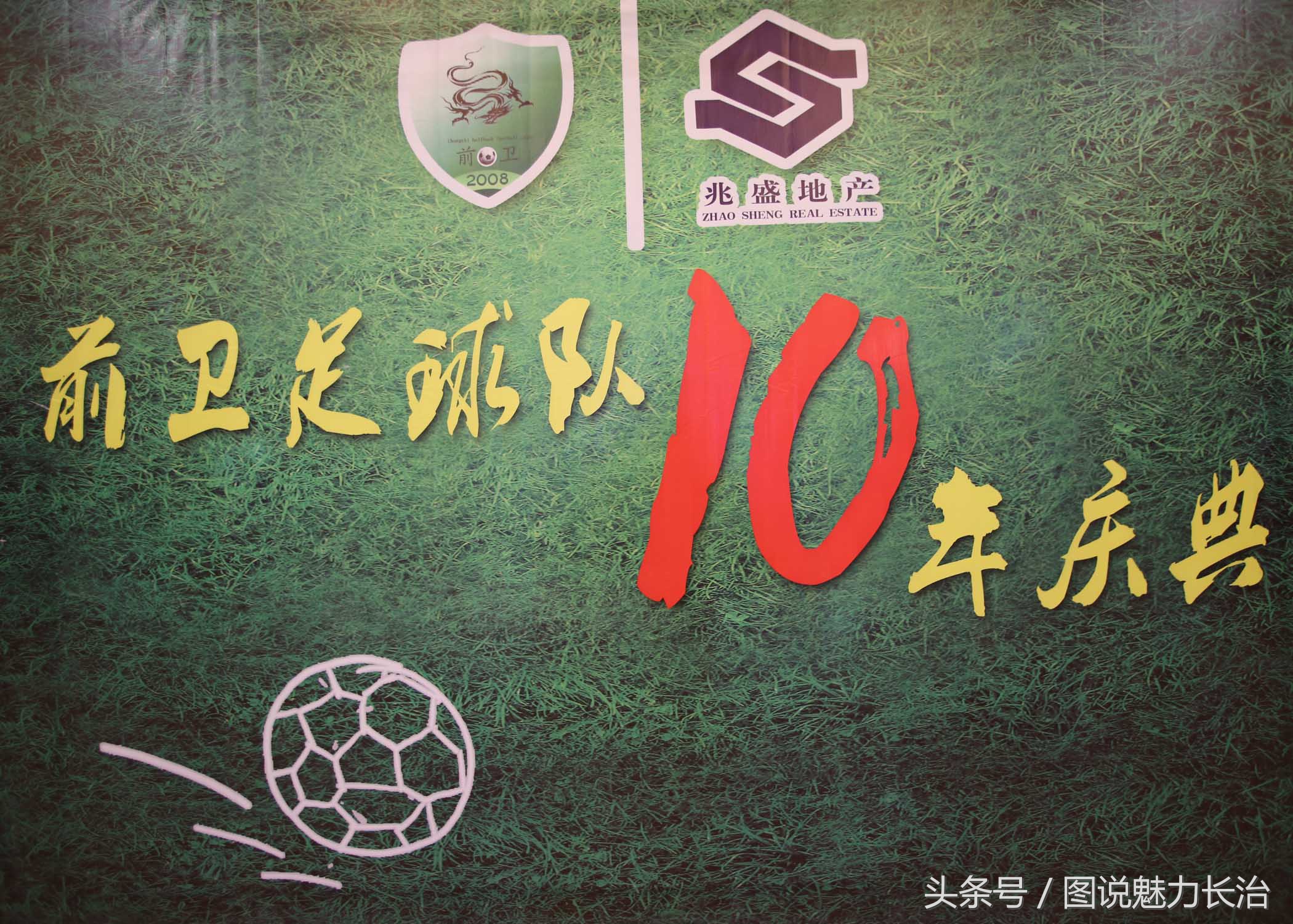 足球俱乐部庆祝中秋,篮球队10周年庆祝活动