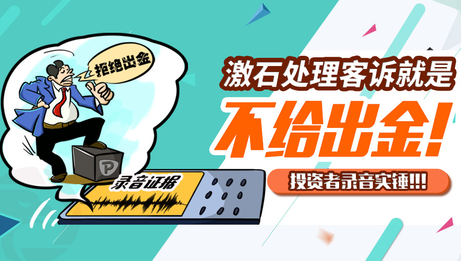 连载2：PEPPERSTONE激石平台欺诈用户，拒绝出金，震惊业内