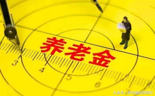 移民到海外,我国内的退休金怎么办?官方给出答案