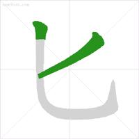 笔顺易错字汇总小学,低年级易错字笔顺动画演示