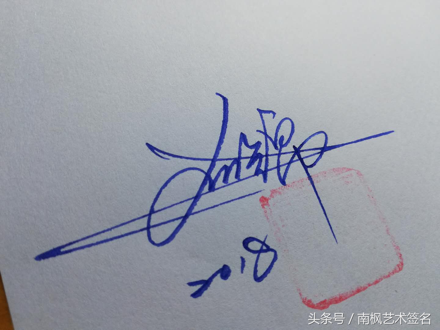 一般艺术签名是都是怎么来的,用行益新三字设计一个艺术签名