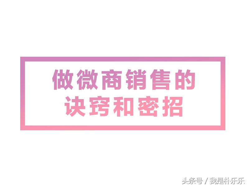 做微商的销售技巧与话术,微商销售的思路和方法