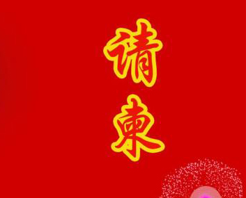 写请柬的格式如何写好看,写请柬的正确方法格式