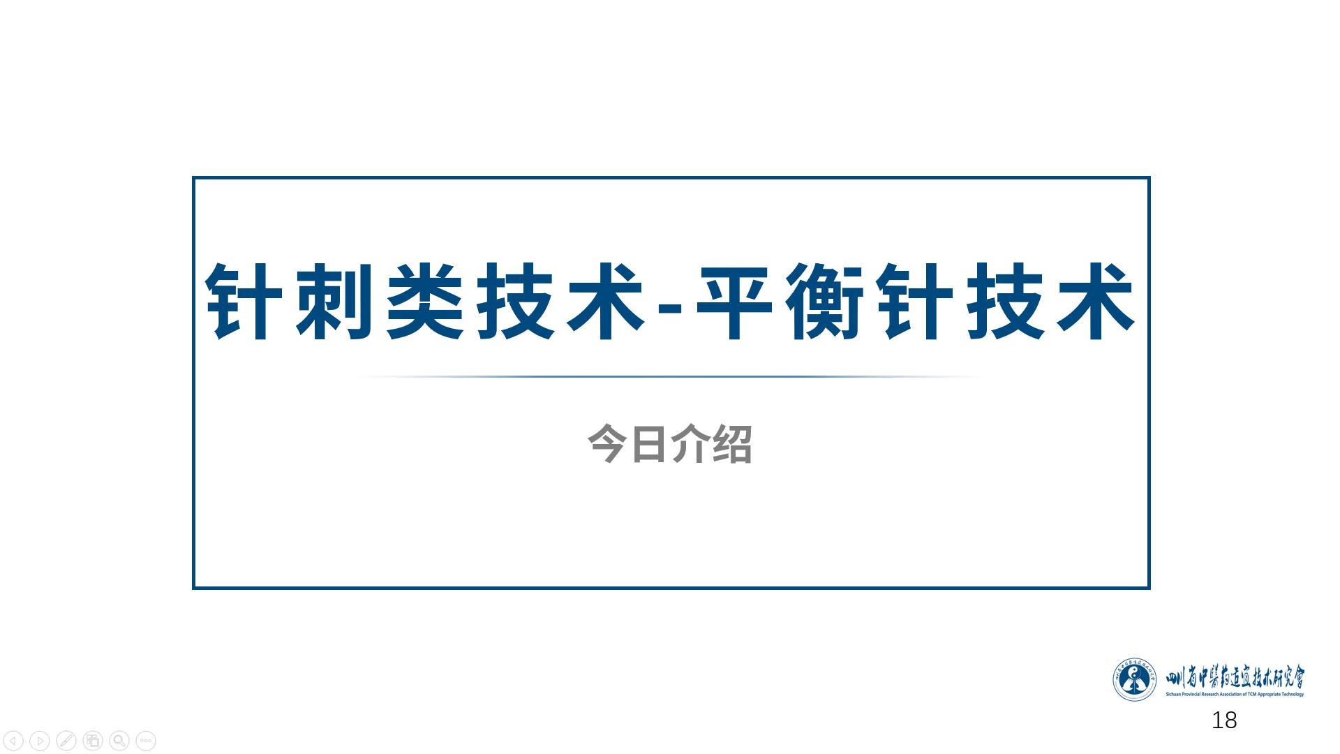 平衡针刺松解术,中医适宜技术第一篇
