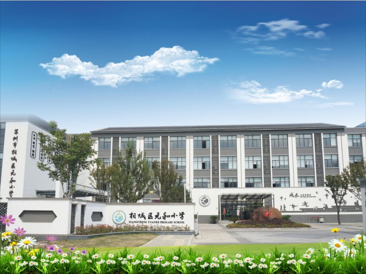 相城都有哪些学校,相城新学校公示