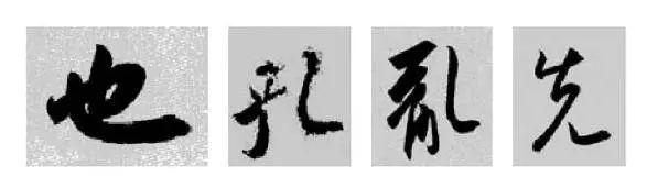 王羲之王献之行书草书字典,王羲之焉字的楷书