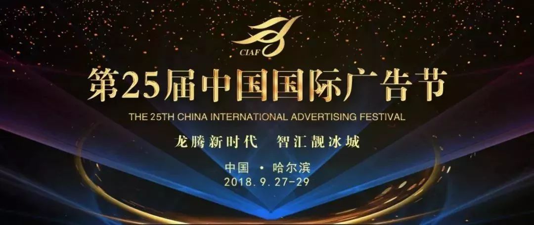 第25届中国国际广告节举办,第26届中国国际广告节作品
