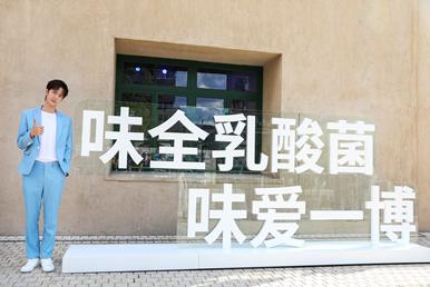 味全乳酸菌代言人,王一博味全乳酸菌见面会