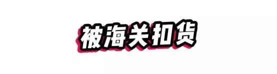 警惕代购套路多务必擦亮眼,代购有什么风险