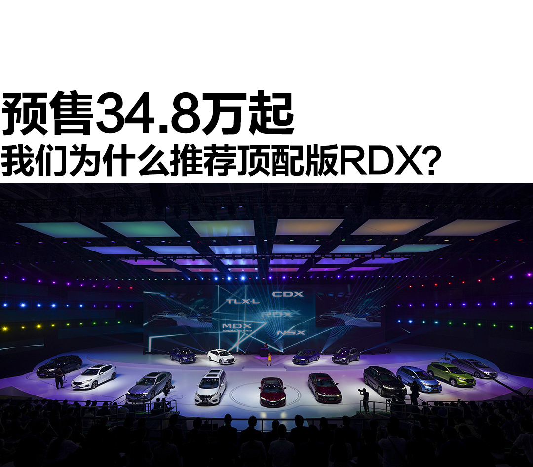 讴歌RDX预售34.8万起，我们为什么推荐39.8万顶配版？