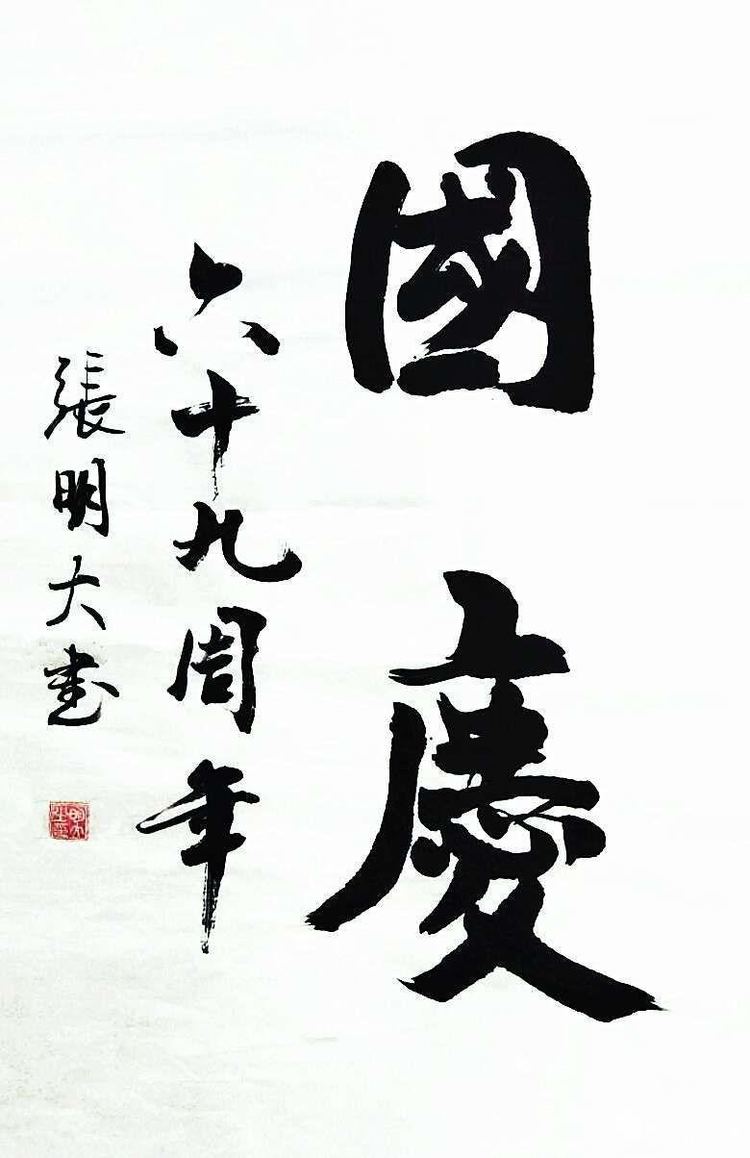 《白浪情丰收节、中秋节、国庆节休闲晚会》优秀作品选登
