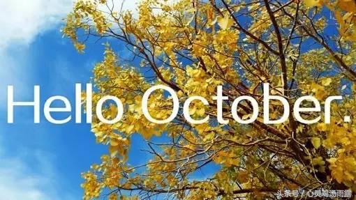 今天是10月1日，致自己，加油！