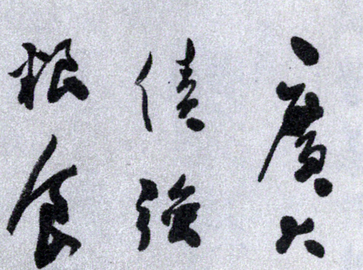 尹瘦石的山水画,尹瘦石对郭沫若的评价