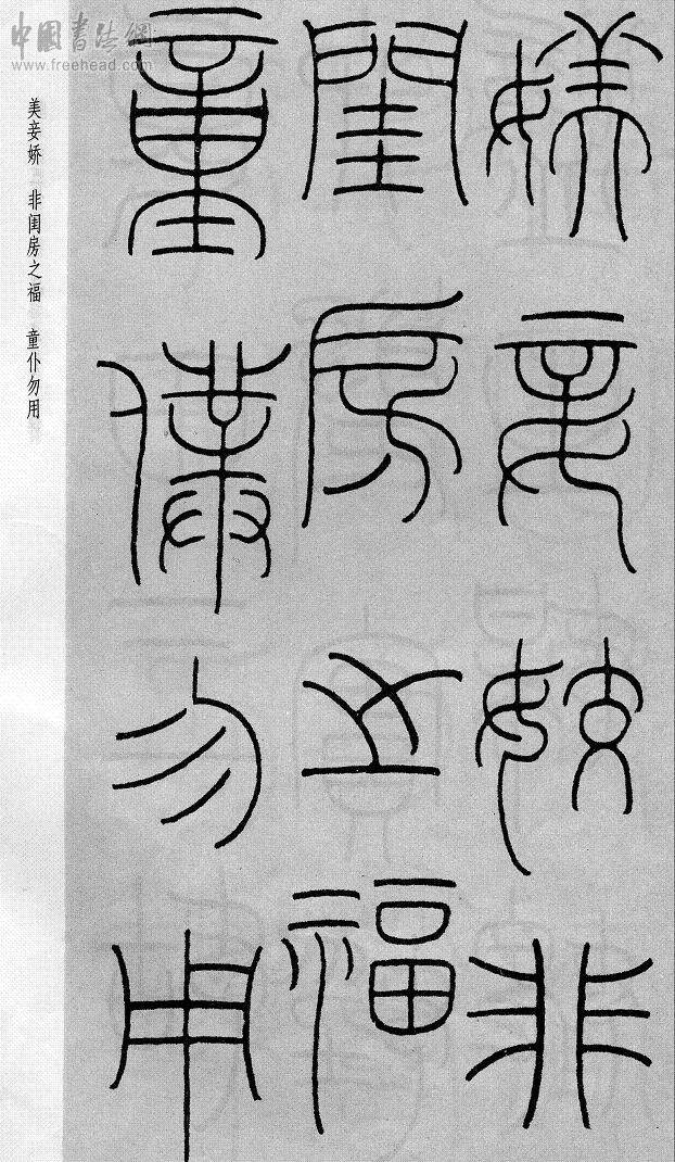 王福庵篆书治家格言笔法,朱柏庐治家格言硬笔行书书法作品