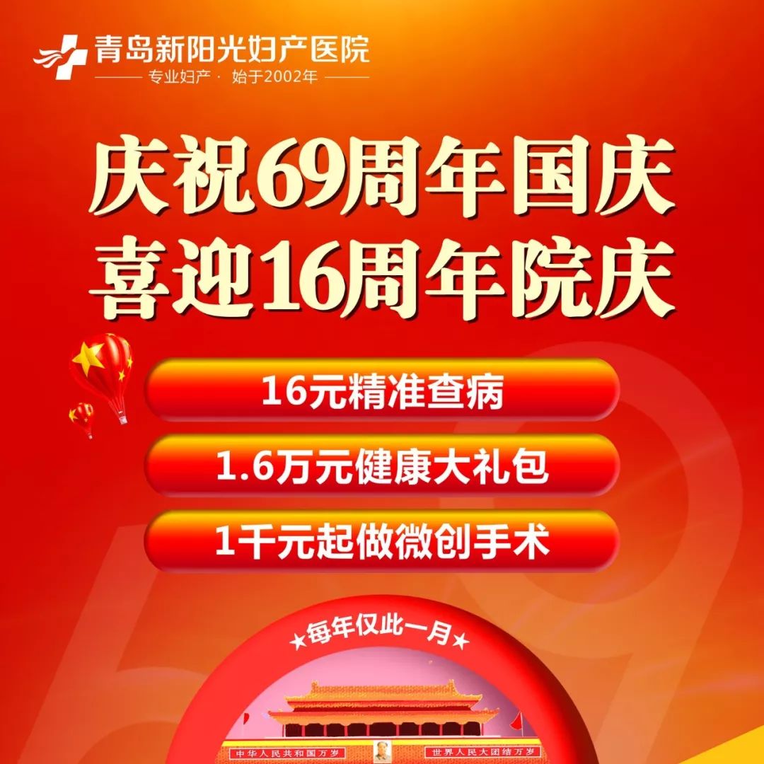 盛世迎国庆，这家妇产医院很给力！