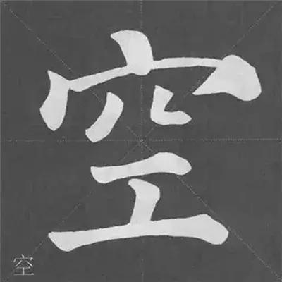 颜真卿多宝塔碑基本笔画,颜真卿多宝塔碑部首