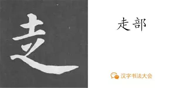 颜真卿多宝塔碑基本笔画,颜真卿多宝塔碑部首