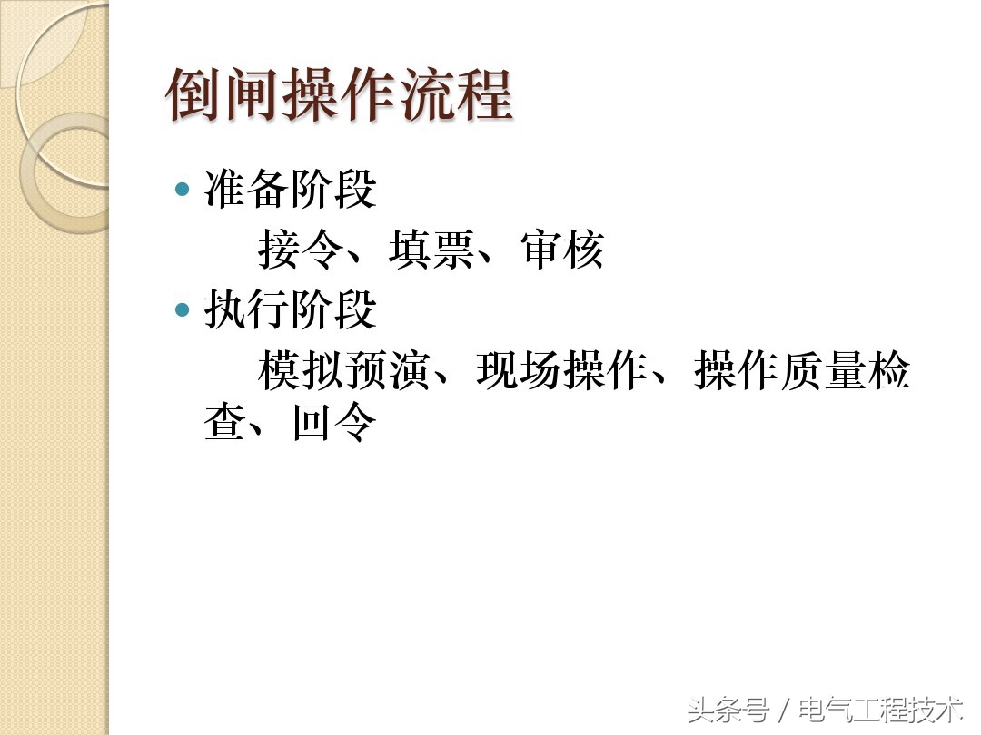 电工倒闸操作流程,送电倒闸与停电倒闸实验心得