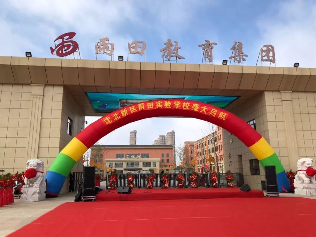 沈北雨田实验学校招生,沈北雨田实验学校怎么样