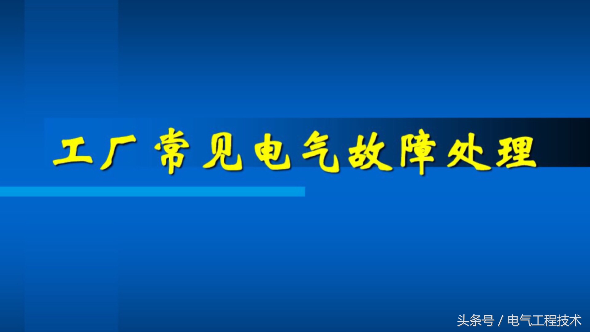 照明常见故障及处理方法,如何判断照明灯线路坏了
