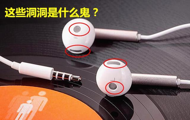 耳机上的小孔是干什么的,耳机上面的调节声音小孔是什么