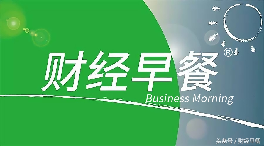 财经早餐2020-11-15,财经早餐10月8日