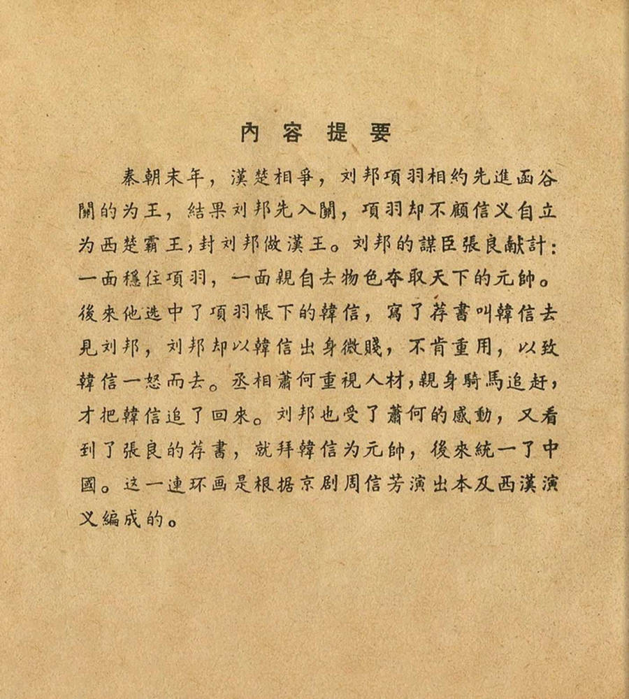 朝花美术1956年老版本《萧何月下追韩信》林雪岩绘