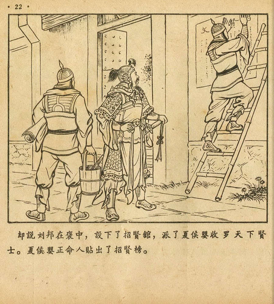 朝花美术1956年老版本《萧何月下追韩信》林雪岩绘