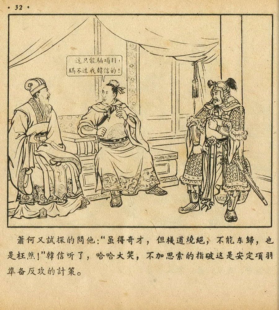 朝花美术1956年老版本《萧何月下追韩信》林雪岩绘