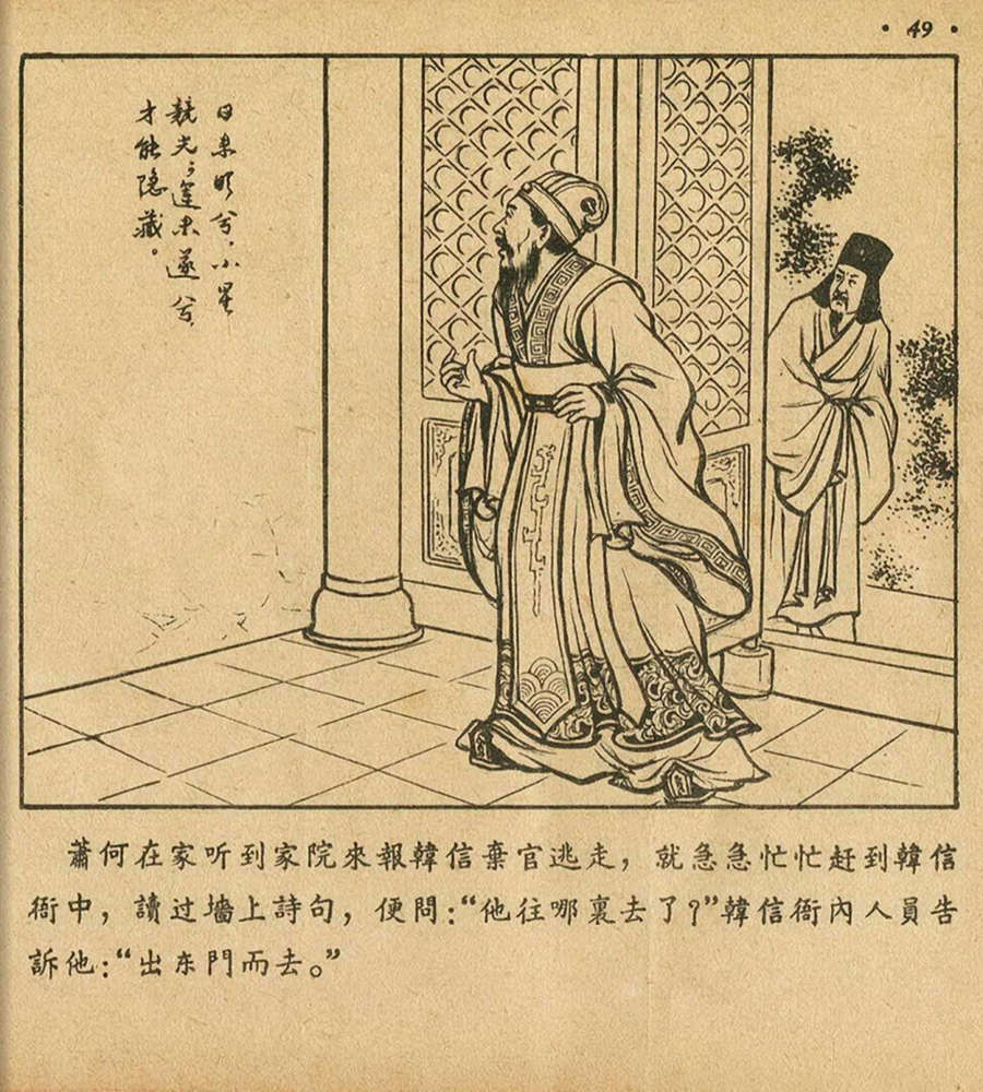 朝花美术1956年老版本《萧何月下追韩信》林雪岩绘