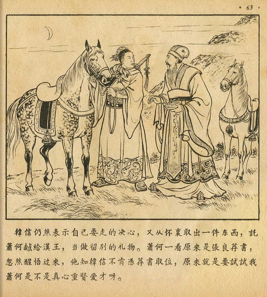 朝花美术1956年老版本《萧何月下追韩信》林雪岩绘