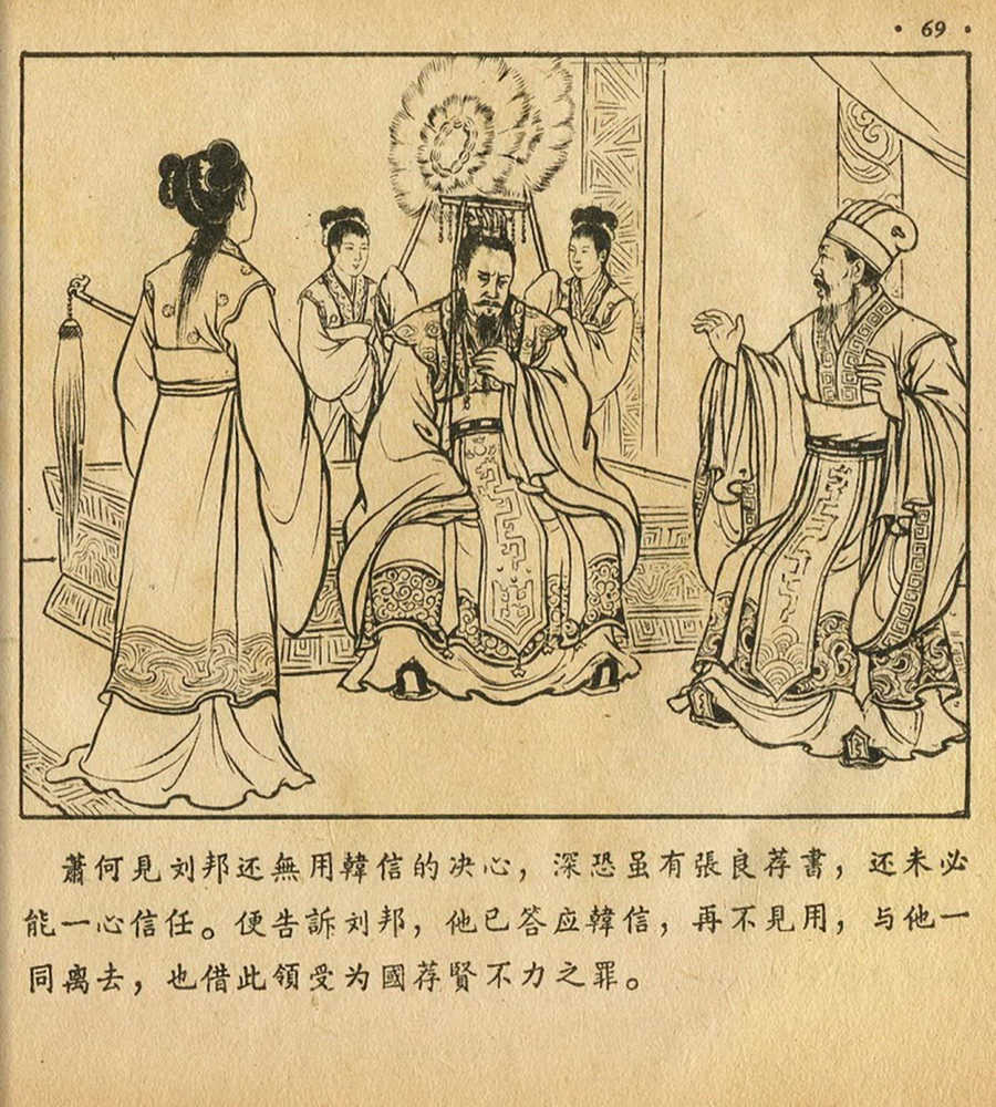 朝花美术1956年老版本《萧何月下追韩信》林雪岩绘