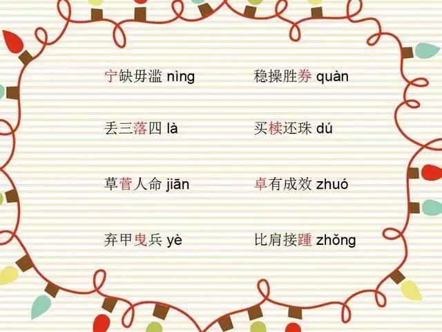 64个最易读错的成语，您的孩子读对了多少？尝试一下！