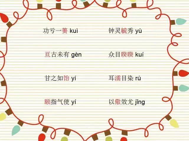64个最易读错的成语，您的孩子读对了多少？尝试一下！