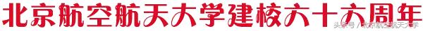北航校庆68周年,北航70周年校庆各大高校发贺信