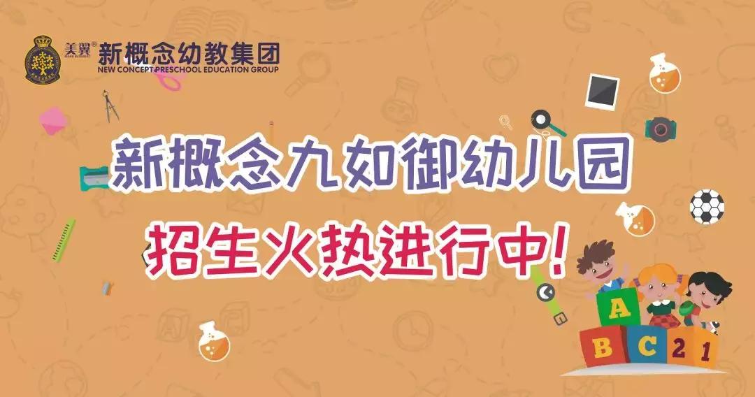 带宝宝来新概念九如御幼儿园体验一场奇幻的森林冒险之旅吧!